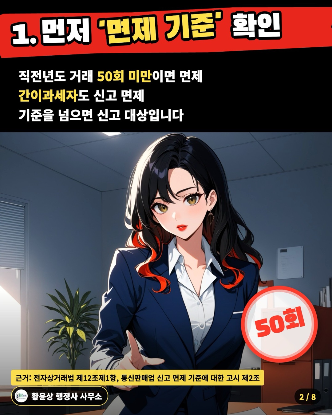 1. 먼저 '면제 기준' 확인 — 직전년도 거래 50회 미만이면 면제 / 간이과세자도 신고 면제 / 기준을 넘으면 신고 대상입니다