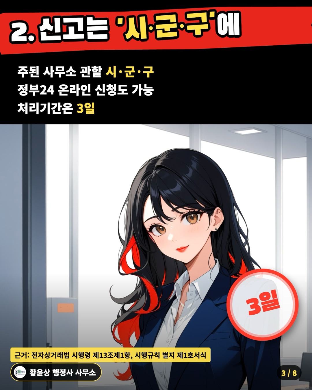 2. 신고는 '시·군·구'에 — 주된 사무소 관할 시·군·구 / 정부24 온라인 신청도 가능 / 처리기간은 3일
