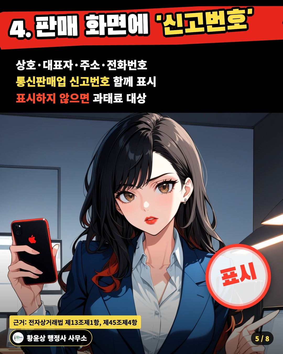 4. 판매 화면에 '신고번호' — 상호·대표자·주소·전화번호 / 통신판매업 신고번호 함께 표시 / 표시하지 않으면 과태료 대상