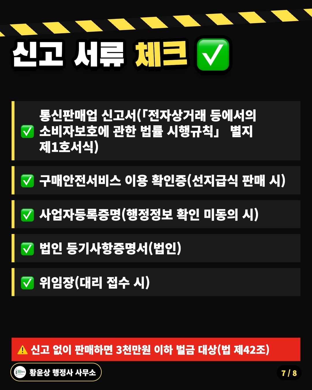 신고 서류 체크 ✅: 통신판매업 신고서(「전자상거래 등에서의 소비자보호에 관한 법률 시행규칙」 별지 제1호서식), 구매안전서비스 이용 확인증(선지급식 판매 시), 사업자등록증명(행정정보 확인 미동의 시), 법인 등기사항증명서(법인), 위임장(대리 접수 시)