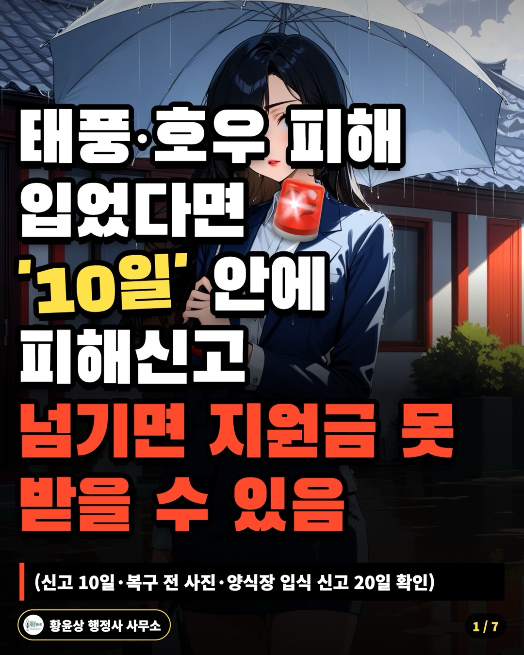 태풍·호우 피해 입었다면 '10일' 안에 피해신고 넘기면 지원금 못 받을 수 있음 (신고 10일·복구 전 사진·양식장 입식 신고 20일 확인)