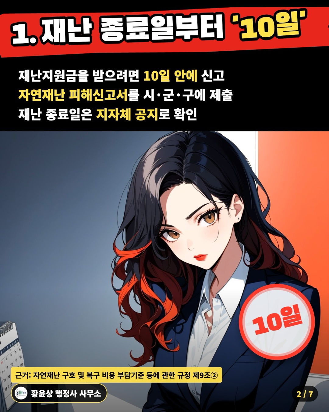 1. 재난 종료일부터 '10일' — 재난지원금을 받으려면 10일 안에 신고 / 자연재난 피해신고서를 시·군·구에 제출 / 재난 종료일은 지자체 공지로 확인