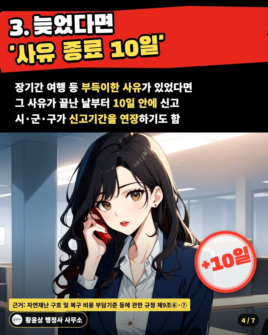 3. 늦었다면 '사유 종료 10일' — 장기간 여행 등 부득이한 사유가 있었다면 / 그 사유가 끝난 날부터 10일 안에 신고 / 시·군·구가 신고기간을 연장하기도 함