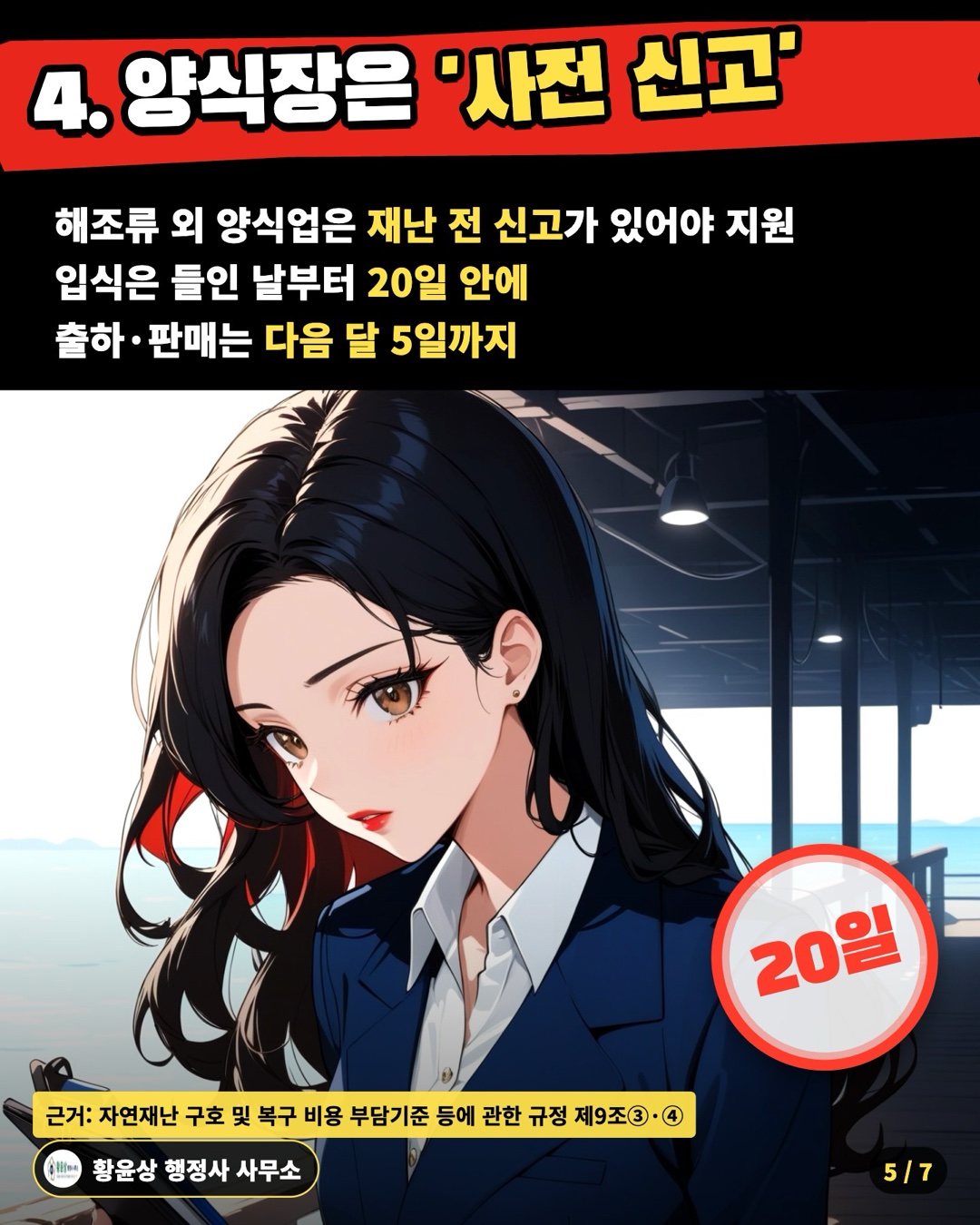 4. 양식장은 '사전 신고' — 해조류 외 양식업은 재난 전 신고가 있어야 지원 / 입식은 들인 날부터 20일 안에 / 출하·판매는 다음 달 5일까지