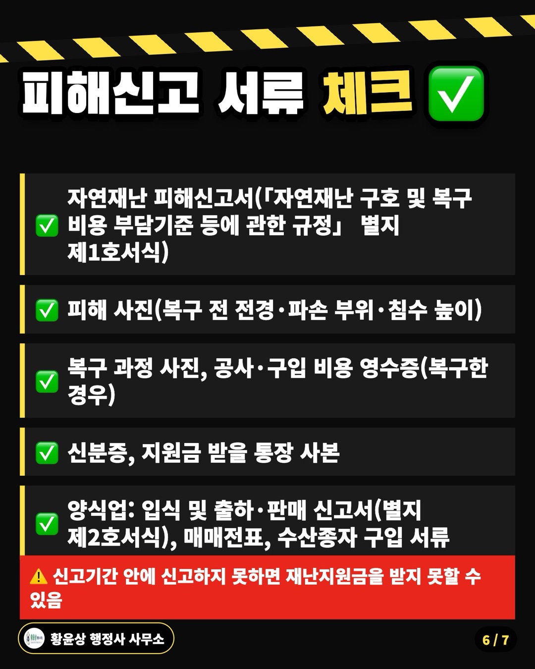 피해신고 서류 체크 ✅: 자연재난 피해신고서(「자연재난 구호 및 복구 비용 부담기준 등에 관한 규정」 별지 제1호서식), 피해 사진(복구 전 전경·파손 부위·침수 높이), 복구 과정 사진, 공사·구입 비용 영수증(복구한 경우), 신분증, 지원금 받을 통장 사본, 양식업: 입식 및 출하·판매 신고서(별지 제2호서식), 매매전표, 수산종자 구입 서류