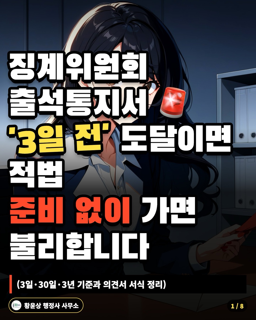 징계위원회 출석통지서 '3일 전' 도달이면 적법 준비 없이 가면 불리합니다 (3일·30일·3년 기준과 의견서 서식 정리)