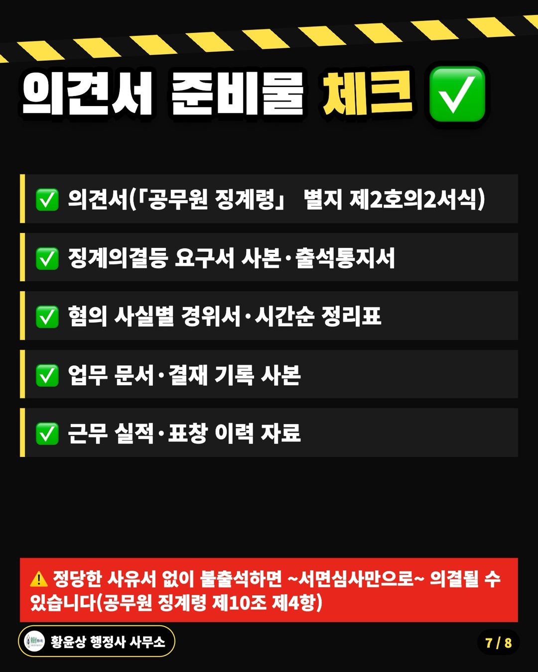 의견서 준비물 체크 ✅: 의견서(「공무원 징계령」 별지 제2호의2서식), 징계의결등 요구서 사본·출석통지서, 혐의 사실별 경위서·시간순 정리표, 업무 문서·결재 기록 사본, 근무 실적·표창 이력 자료