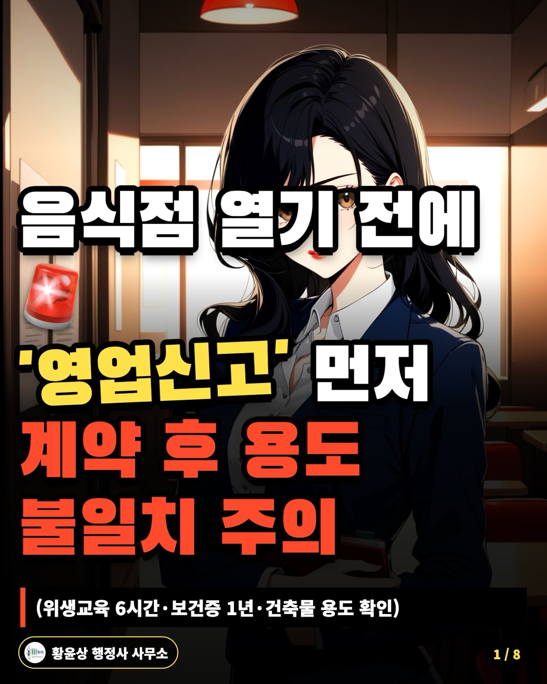 음식점 열기 전에 '영업신고' 먼저 계약 후 용도 불일치 주의 (위생교육 6시간·보건증 1년·건축물 용도 확인)
