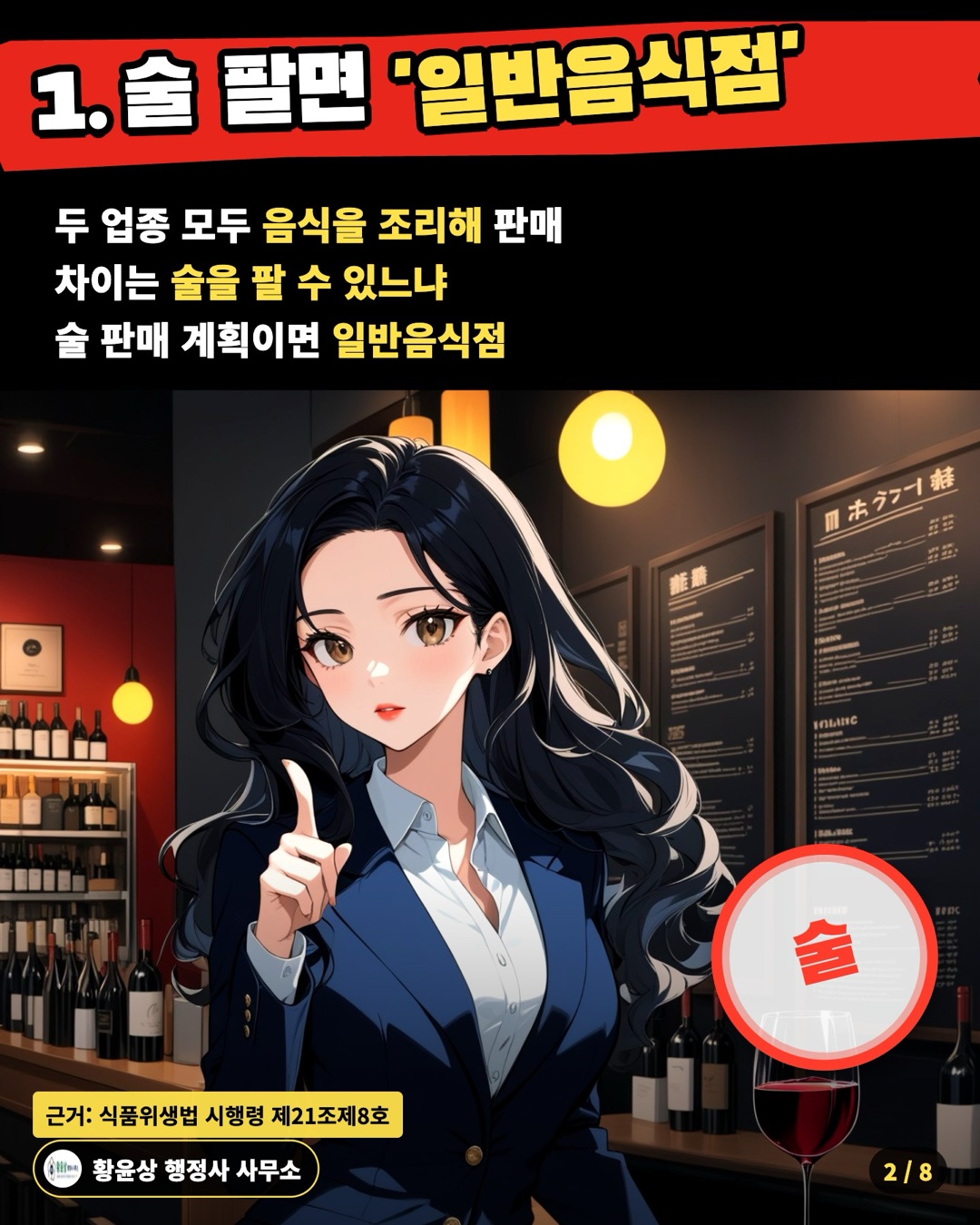 1. 술 팔면 '일반음식점' — 두 업종 모두 음식을 조리해 판매 / 차이는 술을 팔 수 있느냐 / 술 판매 계획이면 일반음식점