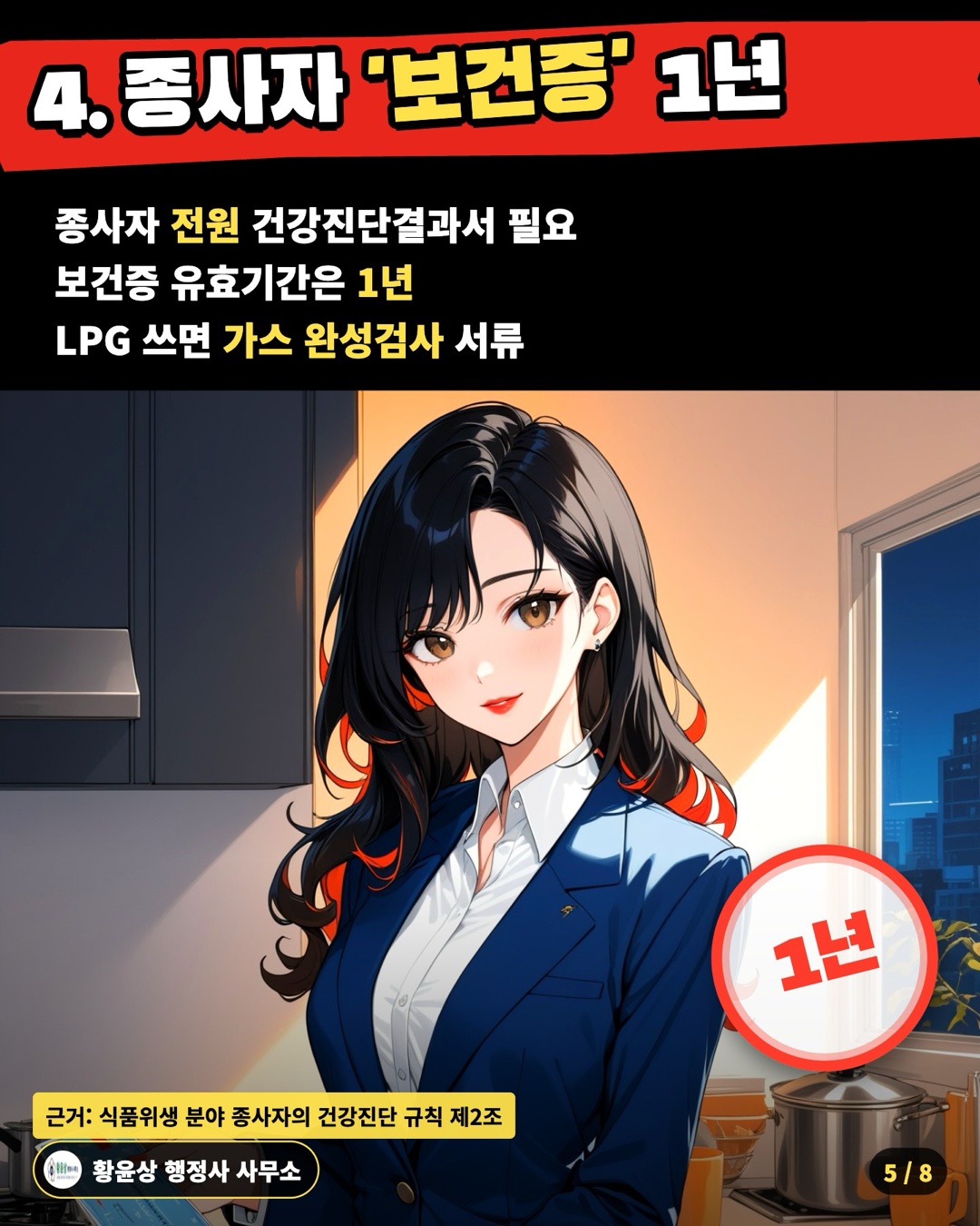 4. 종사자 '보건증' 1년 — 종사자 전원 건강진단결과서 필요 / 보건증 유효기간은 1년 / LPG 쓰면 가스 완성검사 서류
