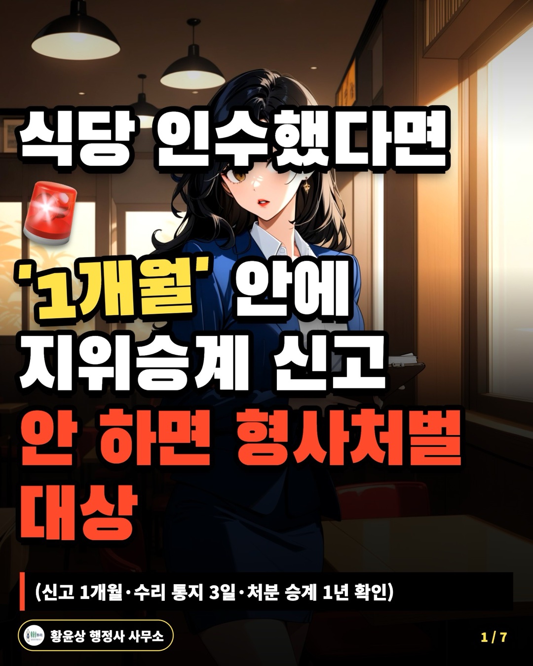 식당 인수했다면 '1개월' 안에 지위승계 신고 안 하면 형사처벌 대상 (신고 1개월·수리 통지 3일·처분 승계 1년 확인)