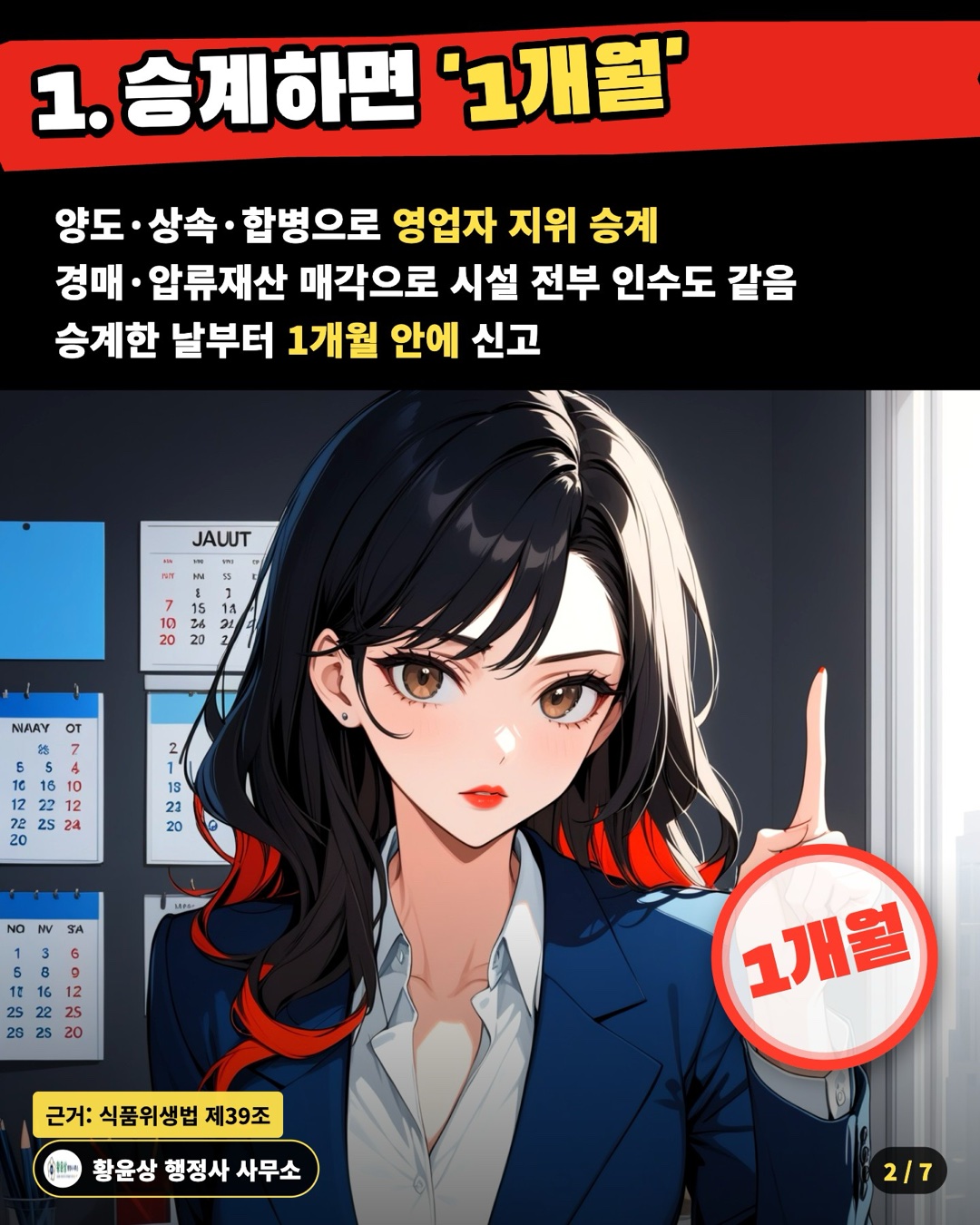 1. 승계하면 '1개월' — 양도·상속·합병으로 영업자 지위 승계 / 경매·압류재산 매각으로 시설 전부 인수도 같음 / 승계한 날부터 1개월 안에 신고