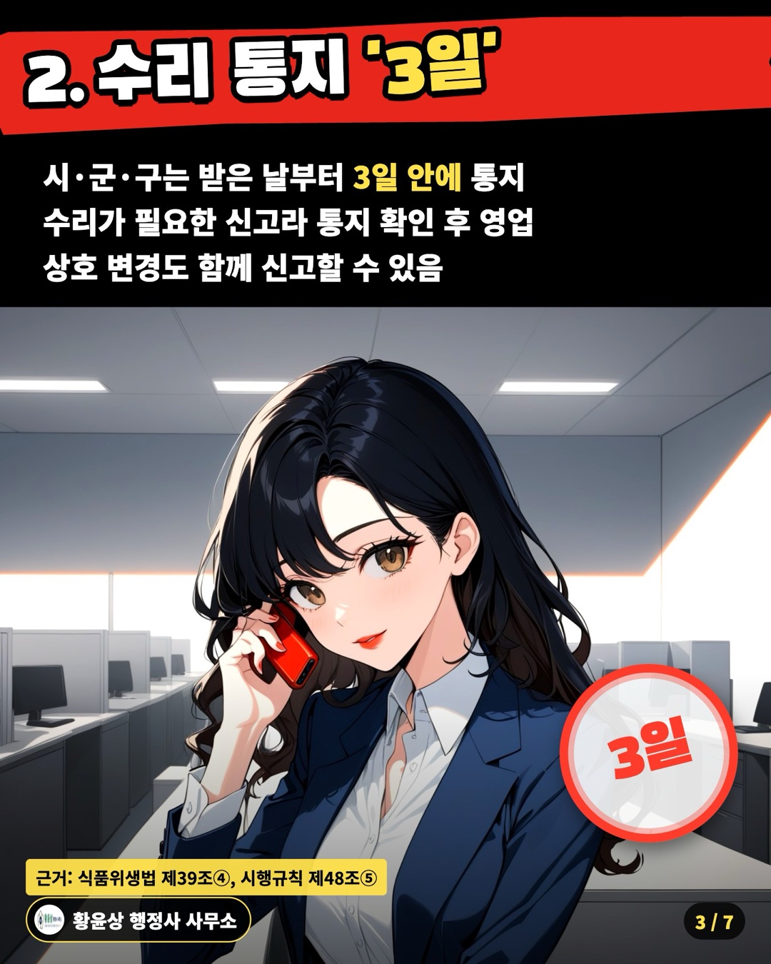 2. 수리 통지 '3일' — 시·군·구는 받은 날부터 3일 안에 통지 / 수리가 필요한 신고라 통지 확인 후 영업 / 상호 변경도 함께 신고할 수 있음