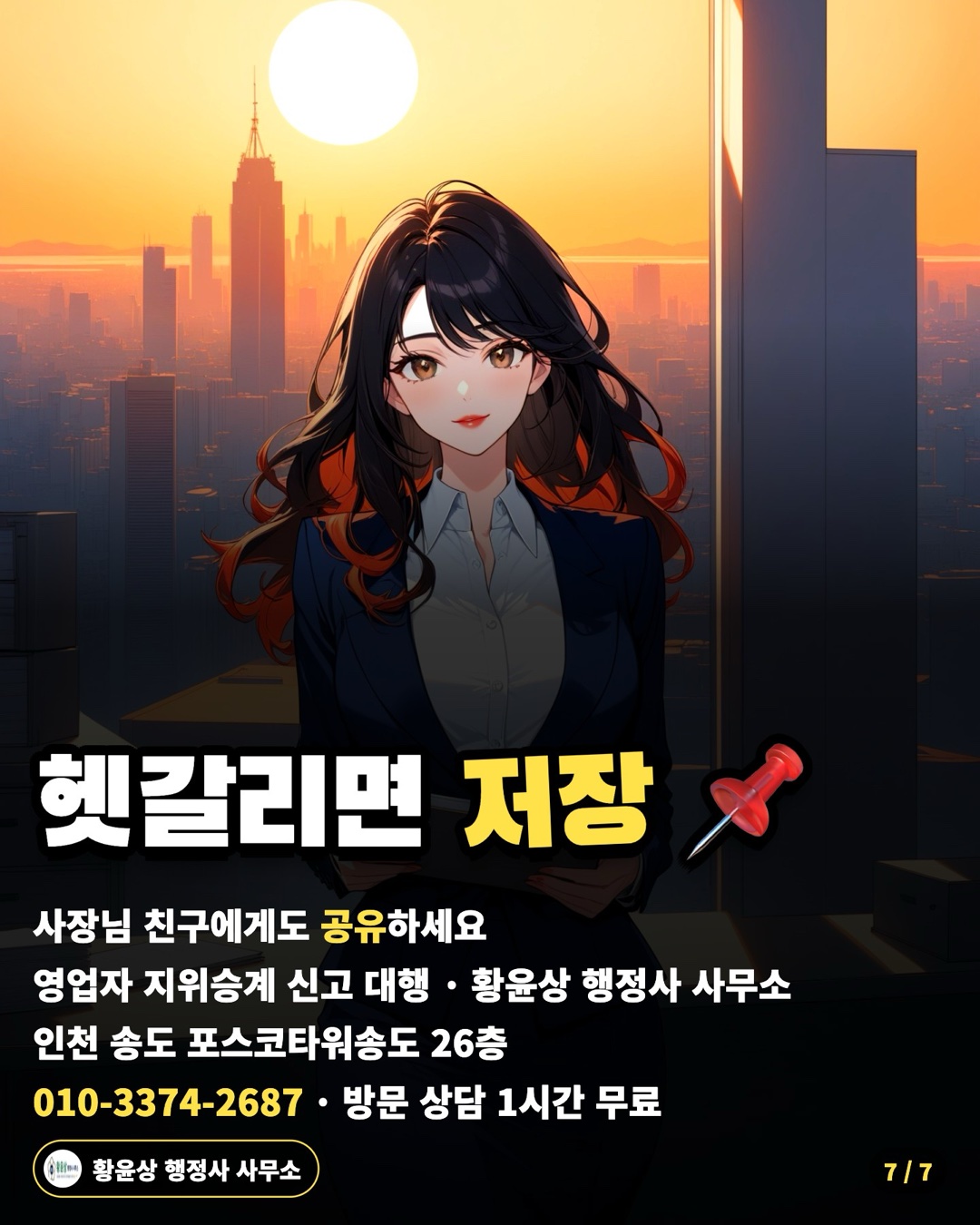 헷갈리면 저장 📌 — 사장님 친구에게도 공유하세요 / 영업자 지위승계 신고 대행 · 황윤상 행정사 사무소 / 인천 송도 포스코타워송도 26층 / 010-3374-2687 · 방문 상담 1시간 무료