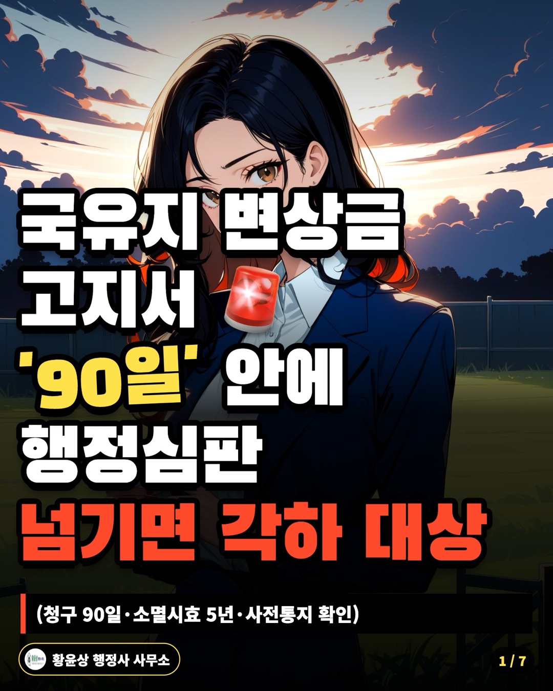 국유지 변상금 고지서 '90일' 안에 행정심판 넘기면 각하 대상 (청구 90일·소멸시효 5년·사전통지 확인)