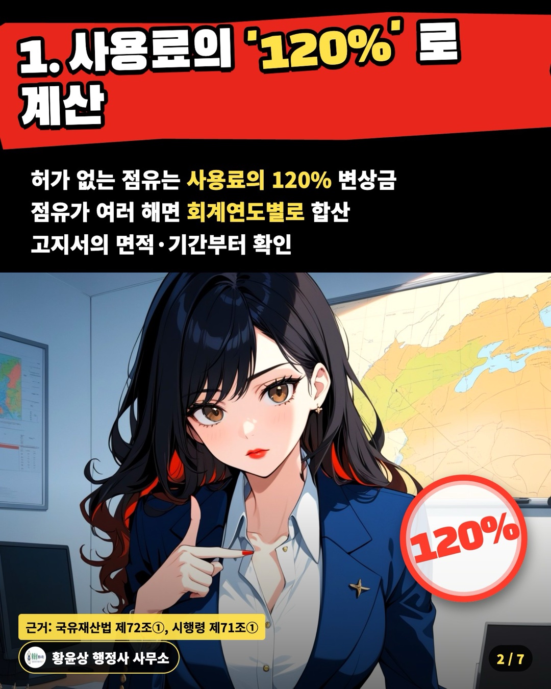 1. 사용료의 '120%' 로 계산 — 허가 없는 점유는 사용료의 120% 변상금 / 점유가 여러 해면 회계연도별로 합산 / 고지서의 면적·기간부터 확인
