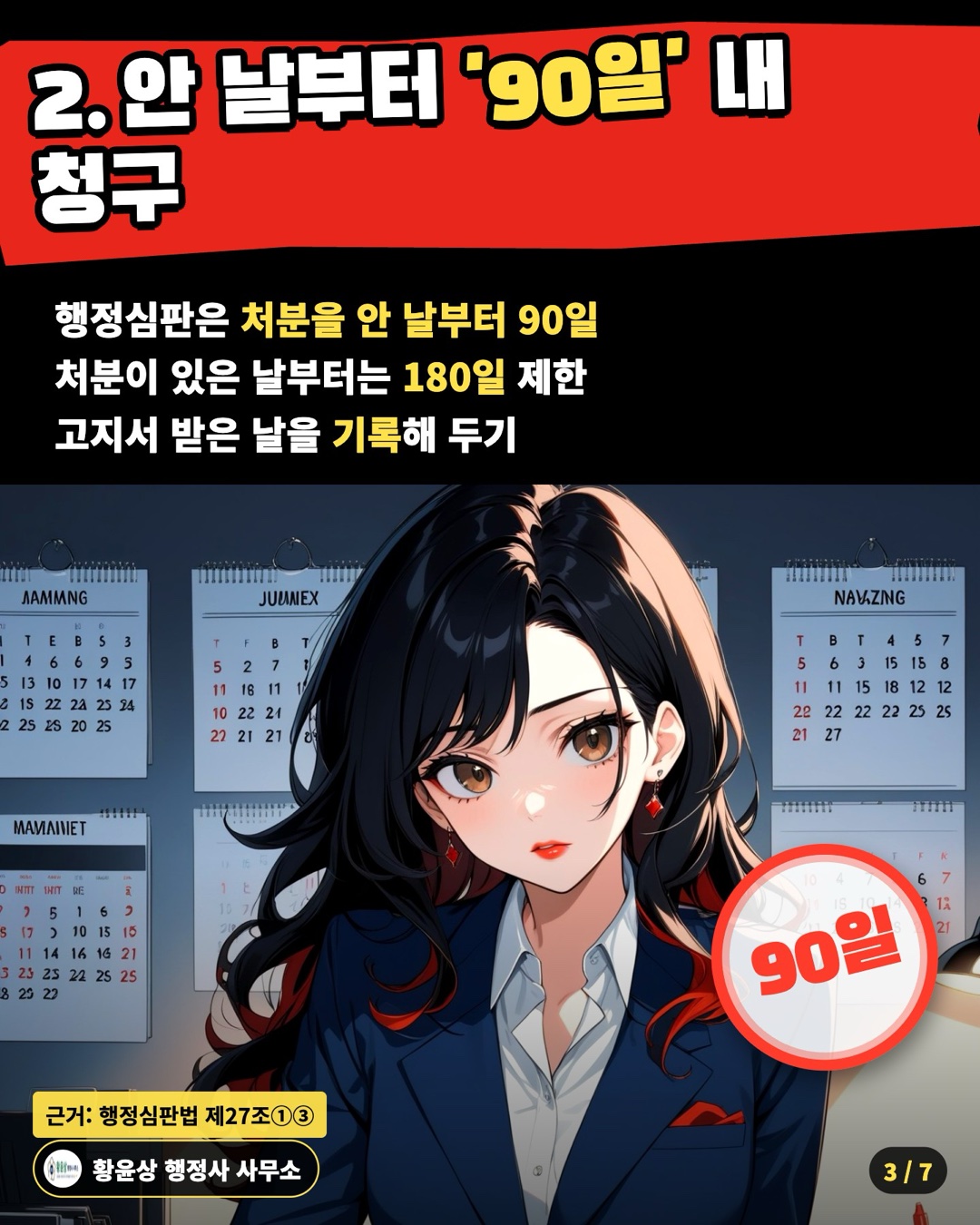 2. 안 날부터 '90일' 내 청구 — 행정심판은 처분을 안 날부터 90일 / 처분이 있은 날부터는 180일 제한 / 고지서 받은 날을 기록해 두기