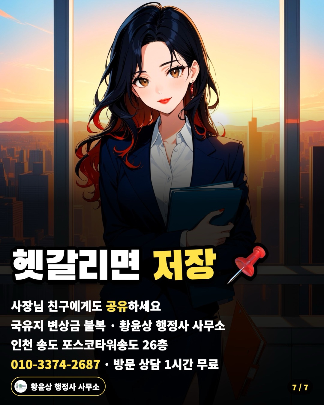 헷갈리면 저장 📌 — 사장님 친구에게도 공유하세요 / 국유지 변상금 불복 · 황윤상 행정사 사무소 / 인천 송도 포스코타워송도 26층 / 010-3374-2687 · 방문 상담 1시간 무료