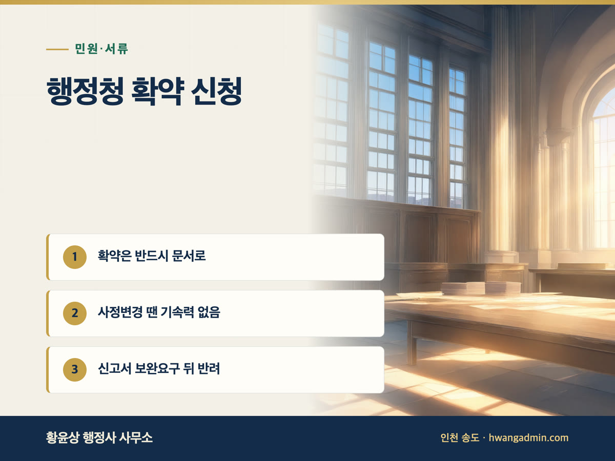 행정청 확약 신청 방법 — 인허가 전 문서로 받는 확약과 신고서 보완요구·반려 — 안내 이미지