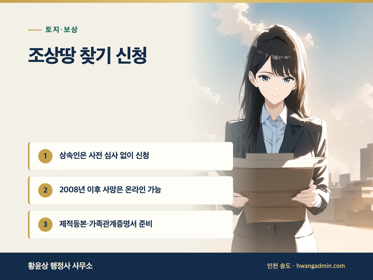 조상땅 찾기 신청 방법과 서류 — 상속인은 심사 없이 지적전산자료 신청 — 안내 이미지