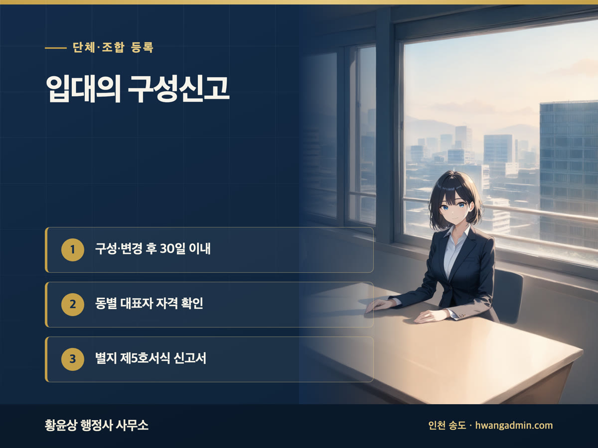 아파트 입주자대표회의 구성신고 — 30일 기한과 선출 순서 — 안내 이미지