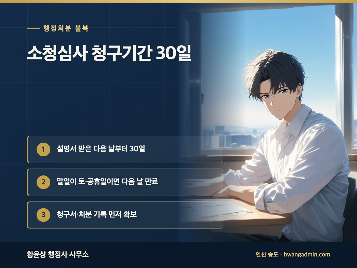 공무원 소청심사 청구기간 30일 — 처분사유 설명서 받은 날부터 계산하는 방법 — 안내 이미지