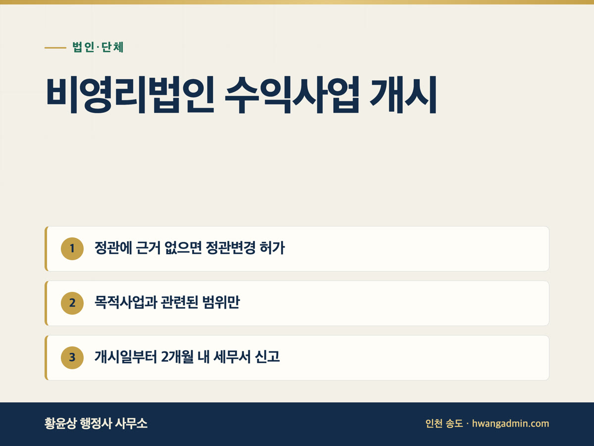 비영리법인 수익사업 개시 절차 — 정관변경과 2개월 내 개시신고 — 안내 이미지