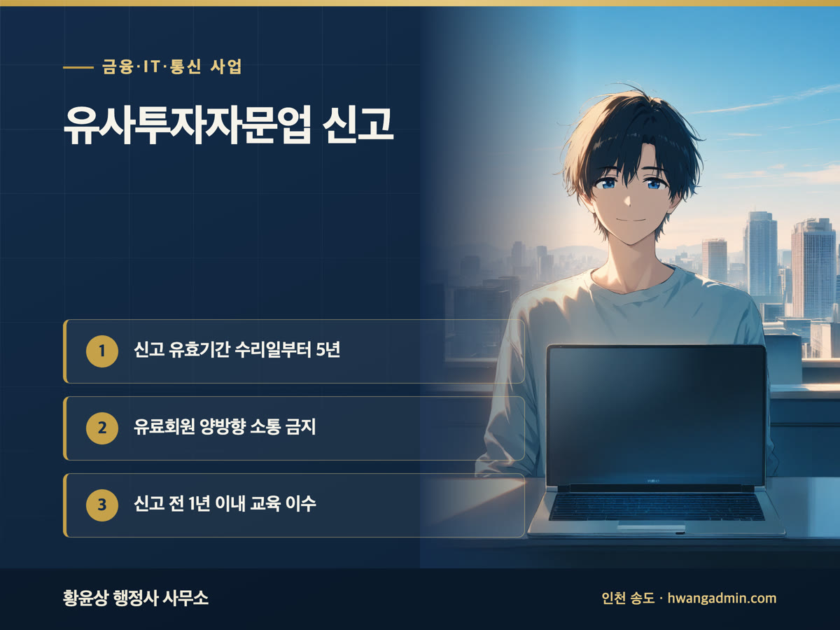 유사투자자문업 신고 방법 — 사전교육, 유효기간 5년, 유료회원 양방향 소통 금지 — 안내 이미지