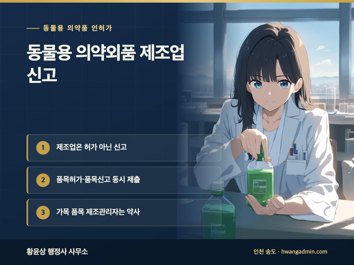 동물용 의약외품 제조업 신고 — 품목허가·품목신고 구분과 제조관리자 자격 — 안내 이미지