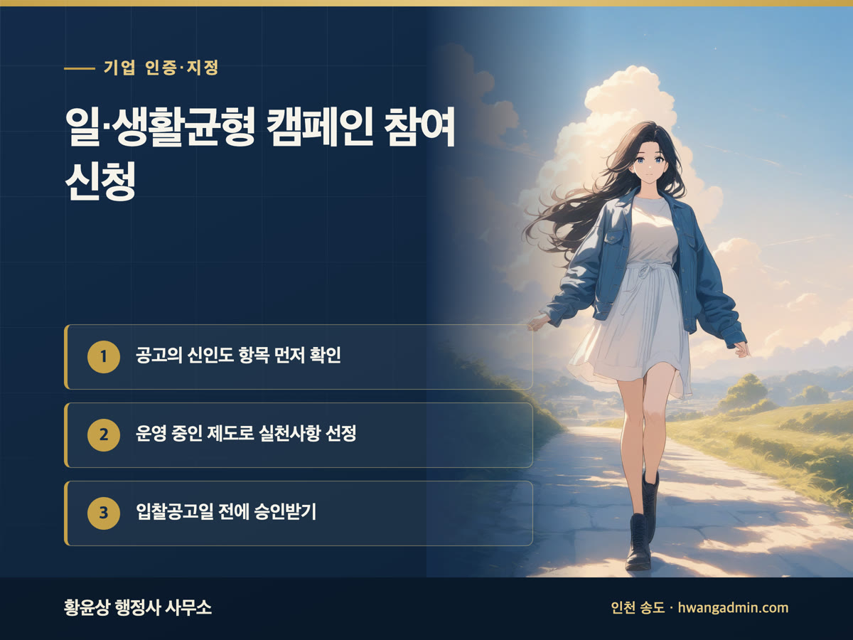 일·생활균형 캠페인 참여 신청 — 조달 적격심사 신인도 가점 받는 법 — 안내 이미지